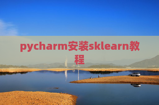 pycharm安装sklearn教程