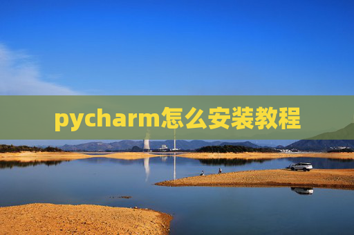 pycharm怎么安装教程
