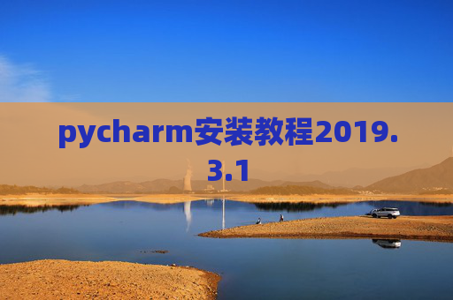 pycharm安装教程2019.3.1