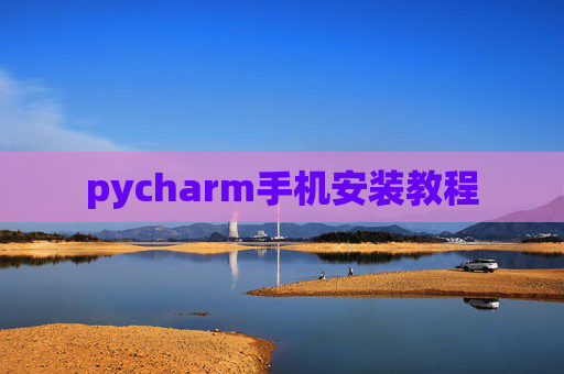 pycharm手机安装教程
