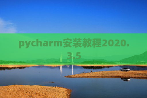 pycharm安装教程2020.3.5