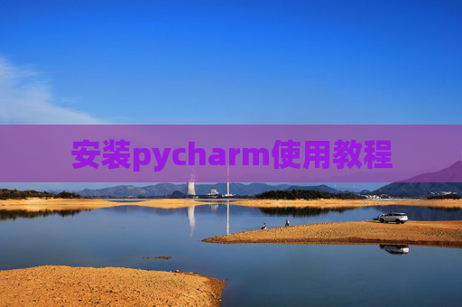 安装pycharm使用教程